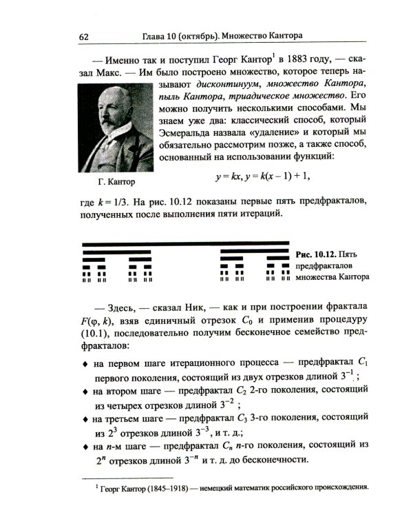 Диалоги о фракталах: От Кантора до Мандельброта. 3-е изд., испр