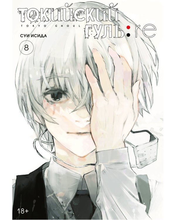 Токийский гуль: re 5-8 (комплект из 4-х книг)