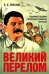 Великий перелом. Подлинные сведения о масштабах сталинских репрессий