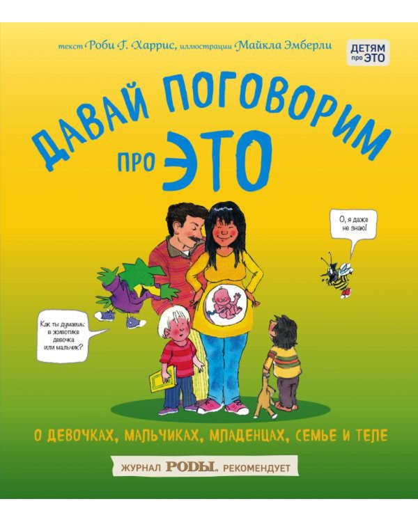 Книга про ЭТО. Интимный ликбез для детей  + Давай поговорим про ЭТО: о девочках, мальчиках, младенцах, семьях и теле. (комплект из 2-х книг)