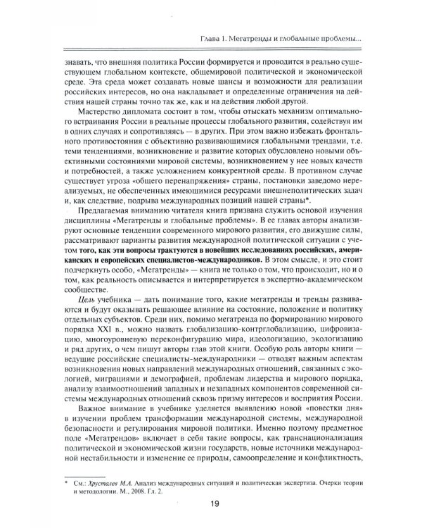 Мегатренды: Основные траектории эволюции мирового порядка в XXI веке: Учебник. 3-е изд., испр.и доп