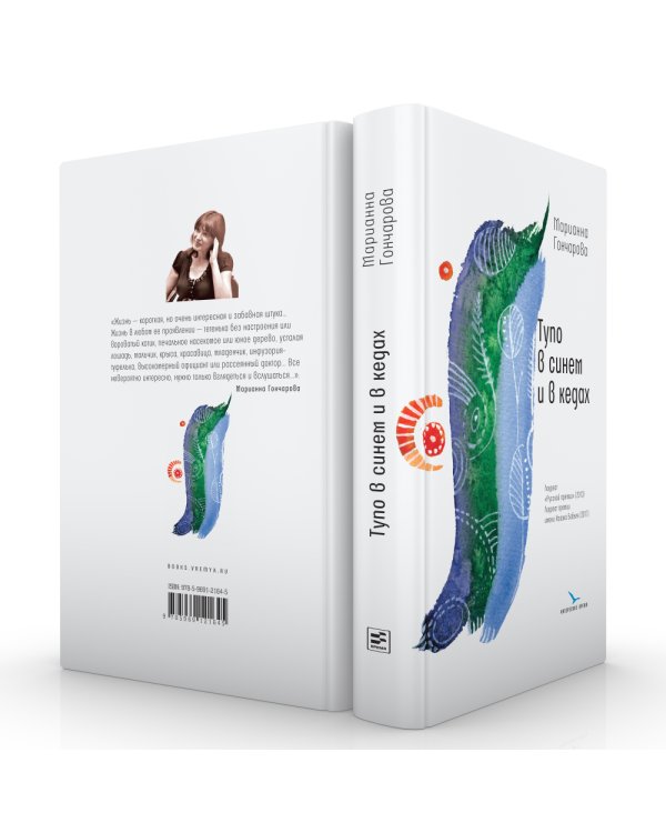 Тупо в синем и в кедах: повесть, рассказы