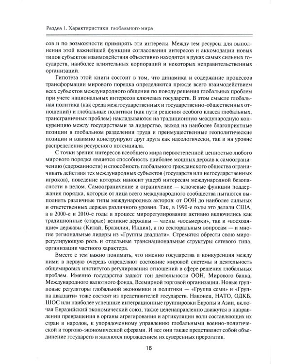 Мегатренды: Основные траектории эволюции мирового порядка в XXI веке: Учебник. 3-е изд., испр.и доп
