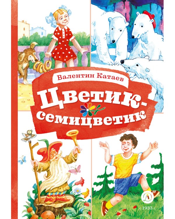 Цветик-семицветик: сказки