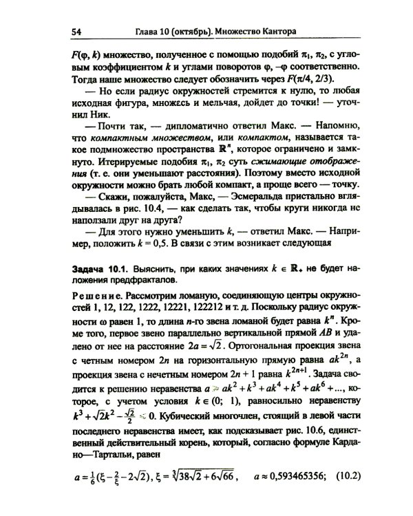 Диалоги о фракталах: От Кантора до Мандельброта. 3-е изд., испр