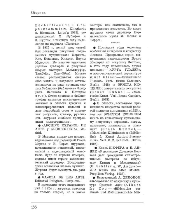 Запад и Восток: сборник