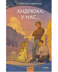 Андрюха, у нас...