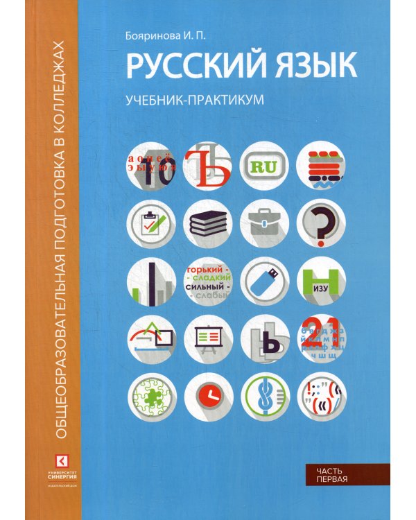 Русский язык. Лексика, фонетика, морфемика, словообразование, морфология, графика и орфография: Учебник-практикум. В 2 ч. Ч. 1
