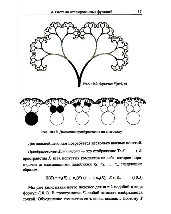 Диалоги о фракталах: От Кантора до Мандельброта. 3-е изд., испр
