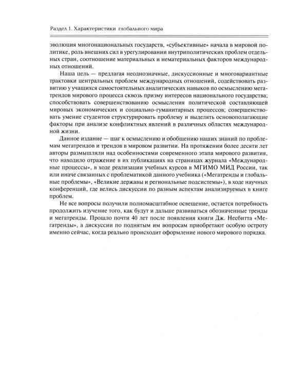 Мегатренды: Основные траектории эволюции мирового порядка в XXI веке: Учебник. 3-е изд., испр.и доп