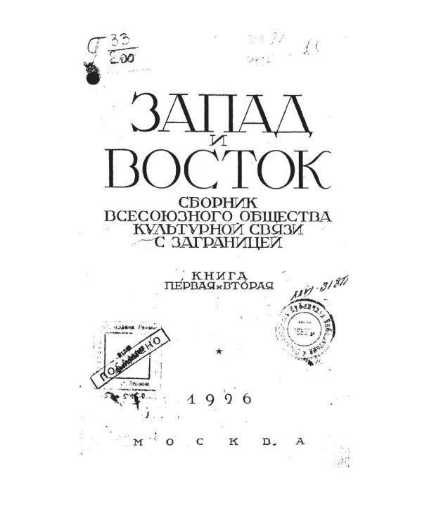 Запад и Восток: сборник