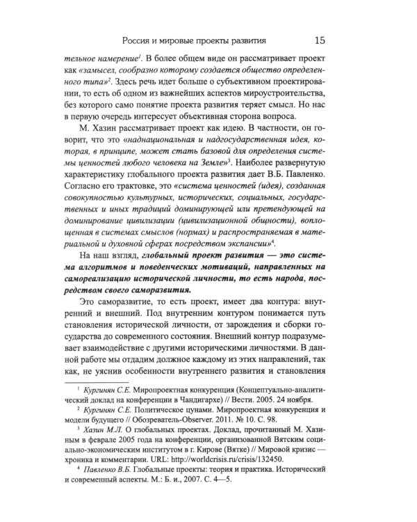 Россия и мировые проекты развития. Хроники Большой игры