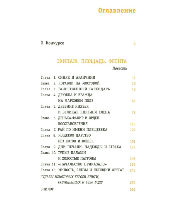 Экипаж. Площадь. Флейта: повесть
