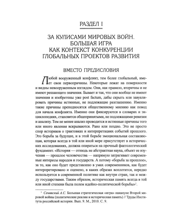 Россия и мировые проекты развития. Хроники Большой игры