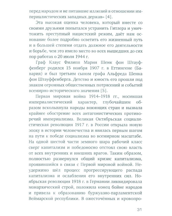 Заговор против Гитлера. Дело полковника Штауффенберга