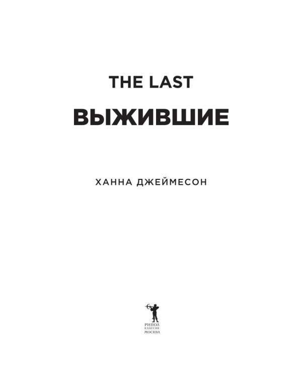 Выжившие (обл.)