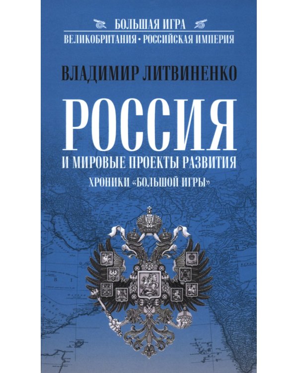 Россия и мировые проекты развития. Хроники Большой игры