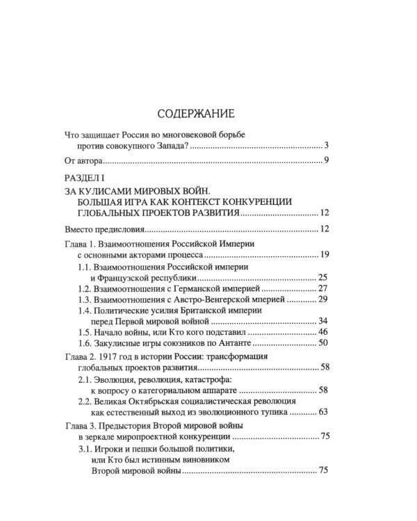 Россия и мировые проекты развития. Хроники Большой игры