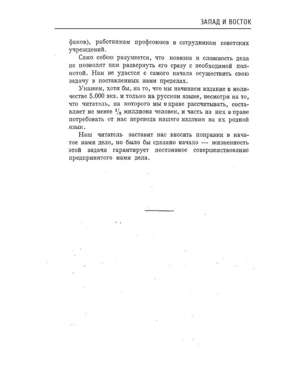 Запад и Восток: сборник