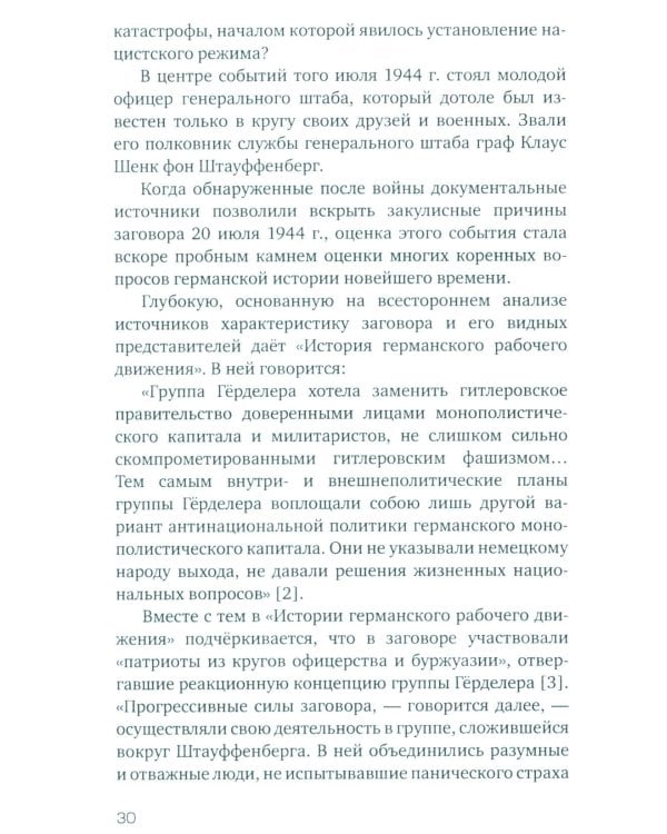 Заговор против Гитлера. Дело полковника Штауффенберга