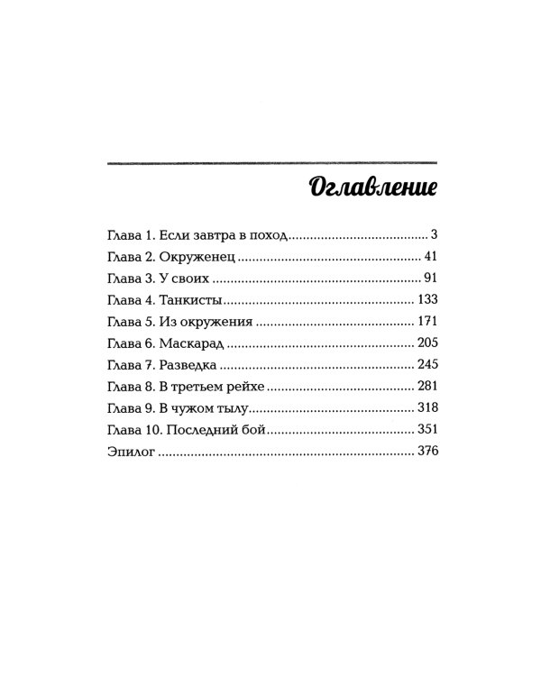 Без вести пропавший. Попаданец во времена ВОВ