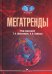 Мегатренды: Основные траектории эволюции мирового порядка в XXI веке: Учебник. 3-е изд., испр.и доп