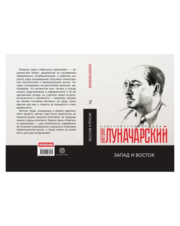 Запад и Восток: сборник