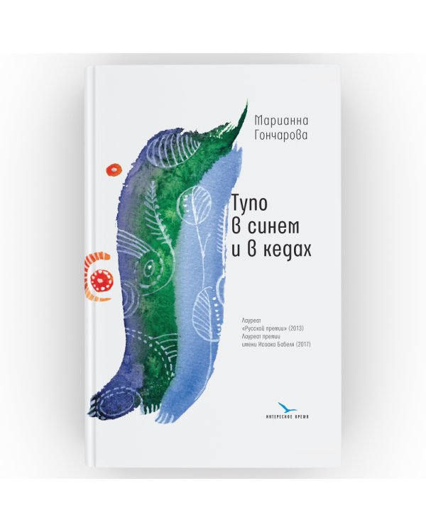 Тупо в синем и в кедах: повесть, рассказы