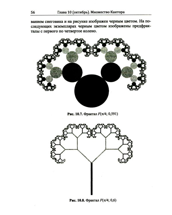 Диалоги о фракталах: От Кантора до Мандельброта. 3-е изд., испр