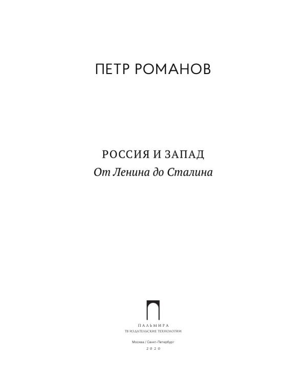 Россия и Запад. От Ленина до Сталина