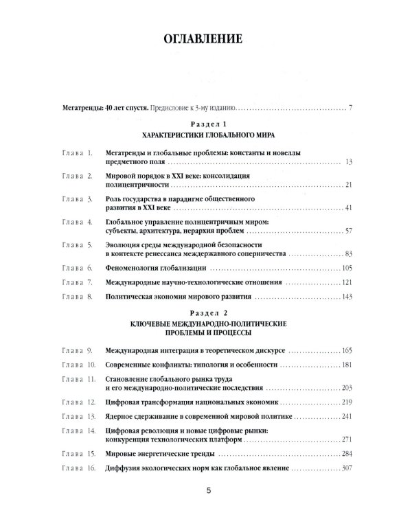 Мегатренды: Основные траектории эволюции мирового порядка в XXI веке: Учебник. 3-е изд., испр.и доп