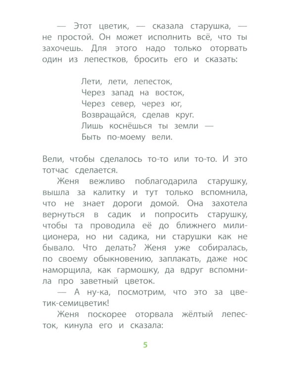 Цветик-семицветик: сказки