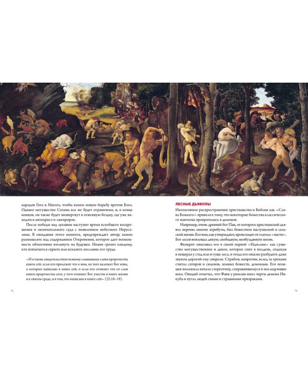 Демоны в религии, искусстве и фольклоре