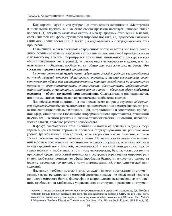Мегатренды: Основные траектории эволюции мирового порядка в XXI веке: Учебник. 3-е изд., испр.и доп