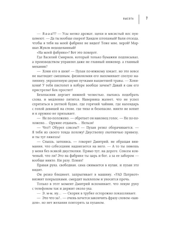 Высота. Реальная история борьбы за свое дело, честное имя и любовь