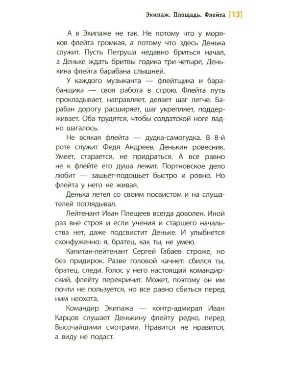 Экипаж. Площадь. Флейта: повесть