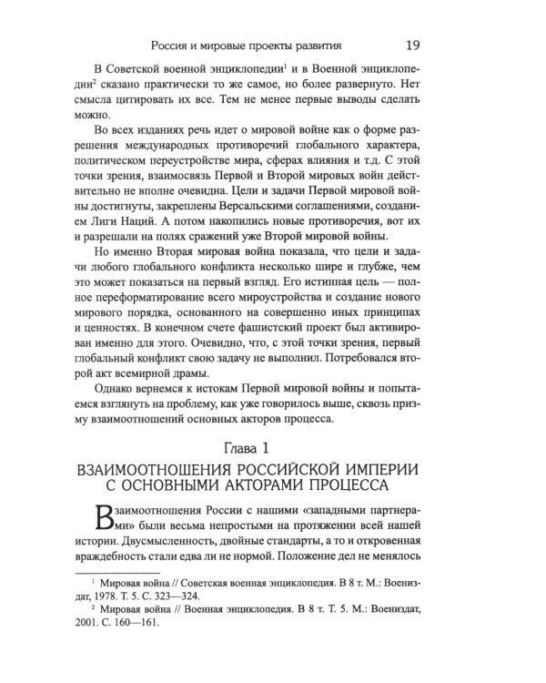 Россия и мировые проекты развития. Хроники Большой игры