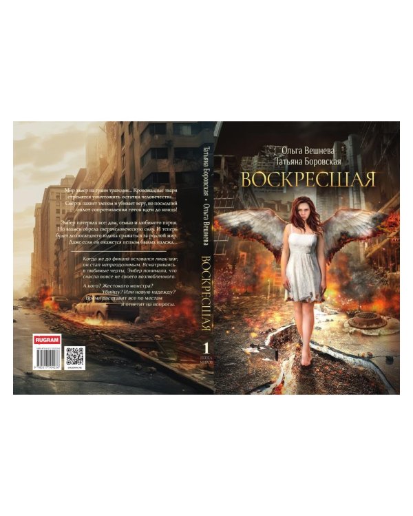 Воскресшая