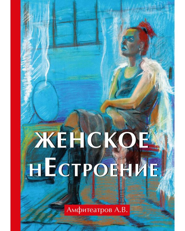 Женское нестроение