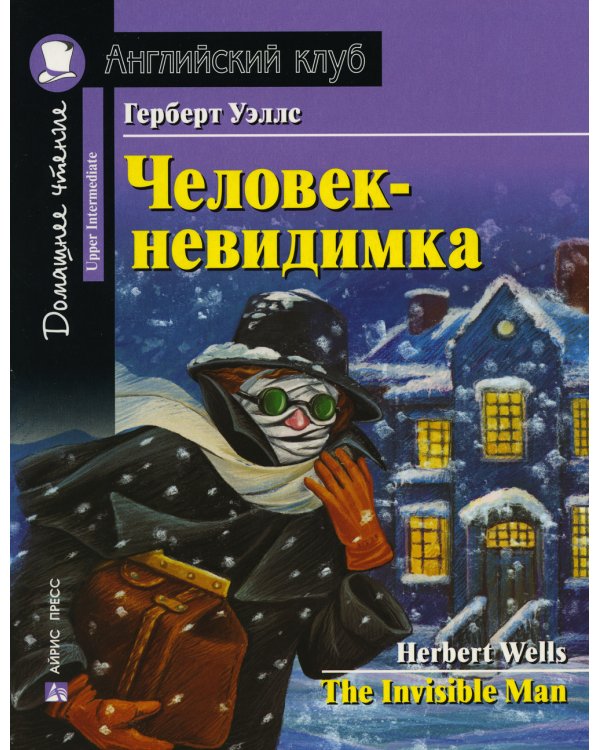 Домашнее чтение. Человек-невидимка. (на англ.яз. Upper Intermediate)