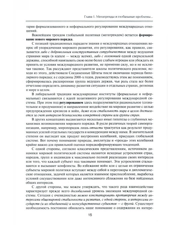 Мегатренды: Основные траектории эволюции мирового порядка в XXI веке: Учебник. 3-е изд., испр.и доп