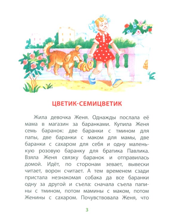 Цветик-семицветик: сказки