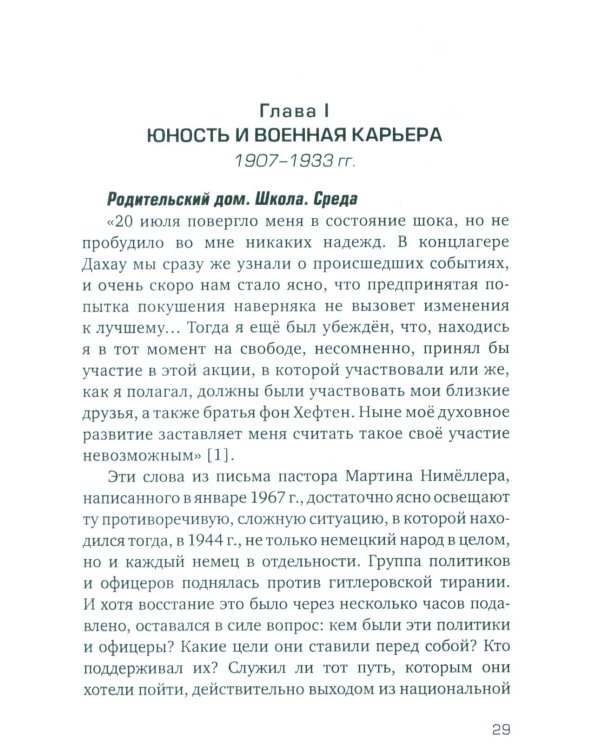 Заговор против Гитлера. Дело полковника Штауффенберга