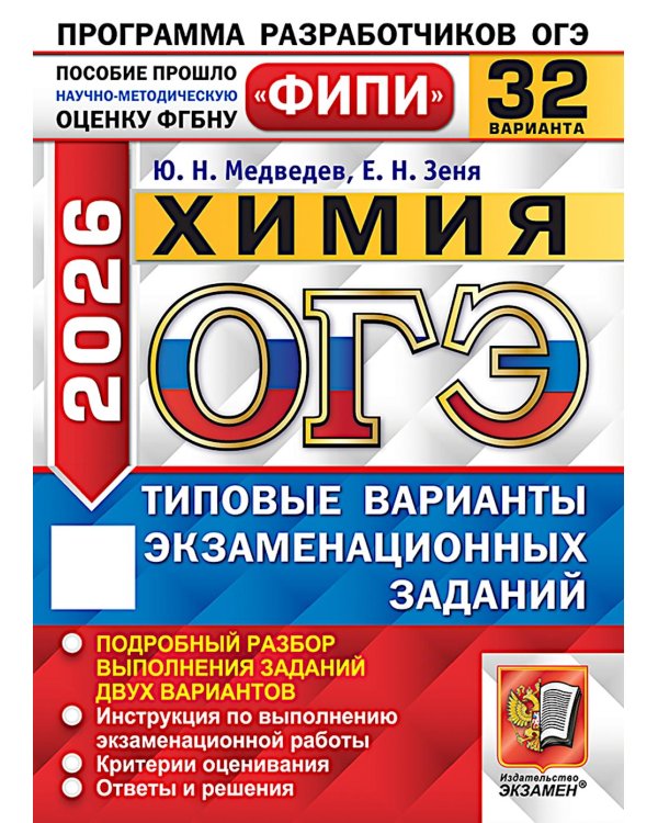 ОГЭ 2026. Химия. 32 варианта. Типовые варианты экзаменационных заданий
