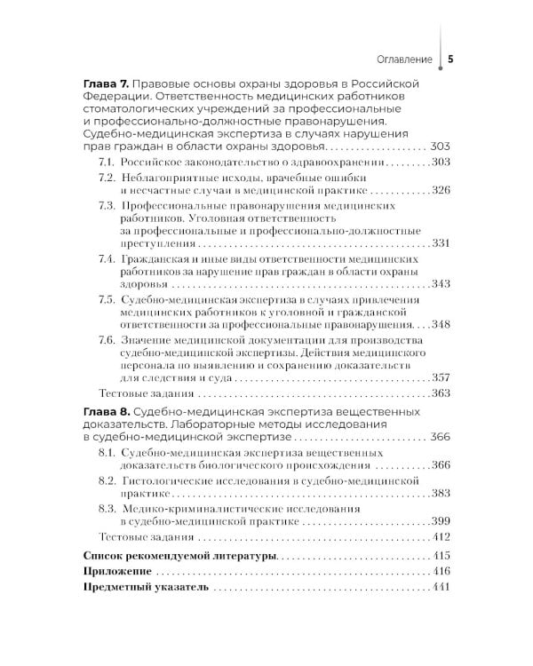 Выполнение лабораторных и инструментальных исследований при производстве судебно-медицинских экспертиз: Учебник