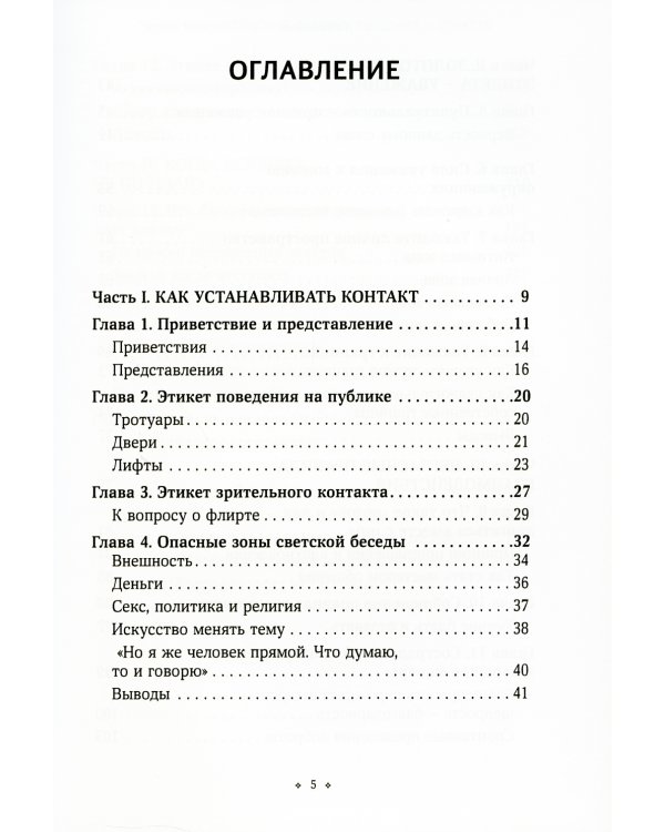 Негласные правила общения и этикета. Как вызвать симпатию в любой социальной ситуации