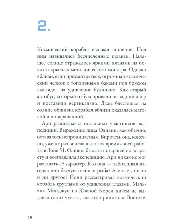 Кеплер-62. Кн. 3: Полет