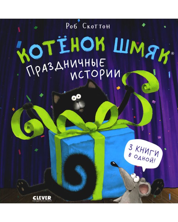 Котенок Шмяк. Праздничные истории