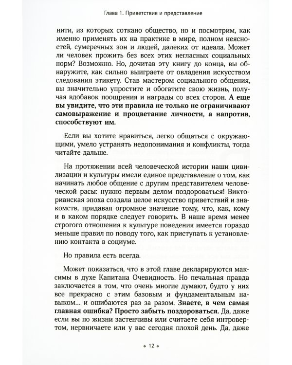 Негласные правила общения и этикета. Как вызвать симпатию в любой социальной ситуации