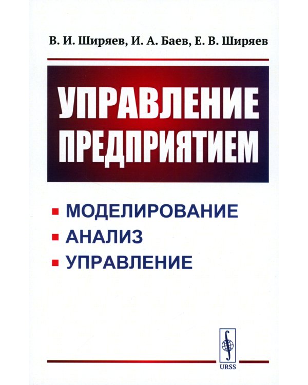 Управление предприятием: Моделирование, анализ, управление: Учебное пособие